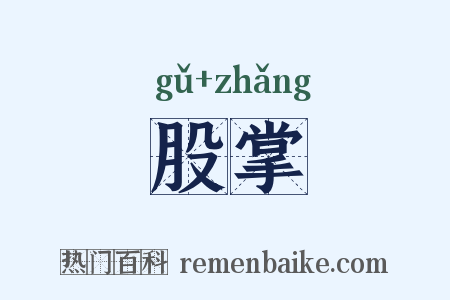 股掌是什么意思的图片